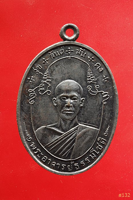 เหรียญรุ่นแรกพระอาจารย์ธรรมโชติ วัดลุ่มคงคาราม นนทบุรี