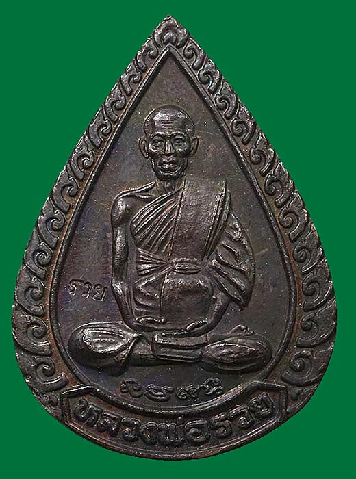 1 ใน 10000 *** เหรียญหยดน้ำ (แจกทาน) หลวงพ่อรวย วัดตะโก จ.อยุธยา ปี2539 เนื้อทองแดง ตอกโค๊ต รวย