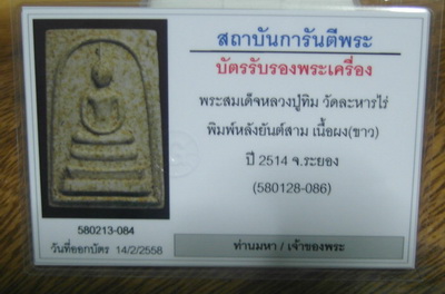 บัตรรับประกันพระแท้