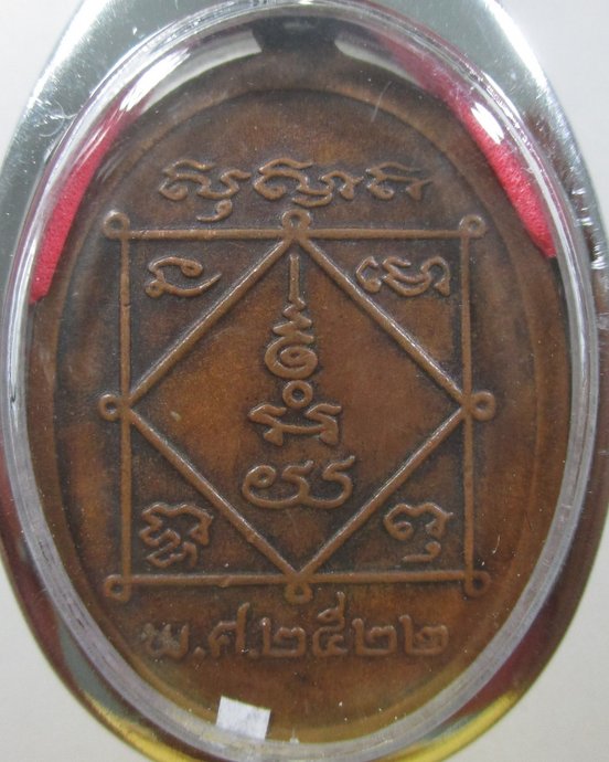 ๒๐ เหรียญหลวงพ่อบท วัดวังตอสามัคคีธรรม จ.อุตรดิตถ์ ปี๒๒