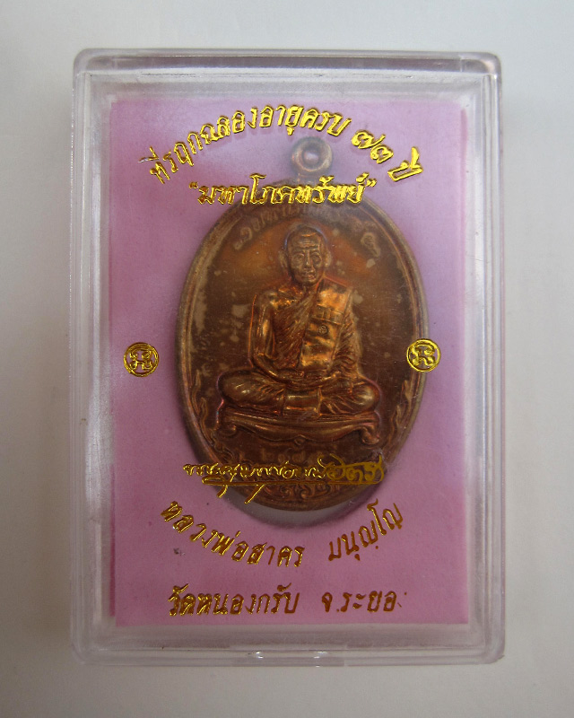 เหรียญมหาโภคทรัพย์ เนื้อชนวนห่วงตัน หลวงพ่อสาคร มนุญโญ วัดหนองกรับ จ.ระยอง หมายเลข ๒๓๗๕