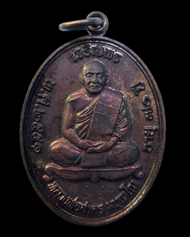 เหรียญเจริญพรบน เนื้อทองแดงรมดำ หลวงพ่อสาคร มนุญโญ วัดหนองกรับ เลข ๒๙๑๘ กล่องเดิม พ.ศ.2551
