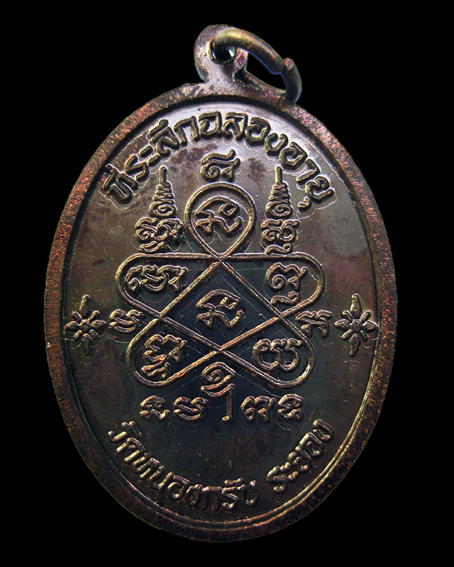 เหรียญเจริญพรบน เนื้อทองแดงรมดำ หลวงพ่อสาคร มนุญโญ วัดหนองกรับ เลข ๒๙๑๘ กล่องเดิม พ.ศ.2551