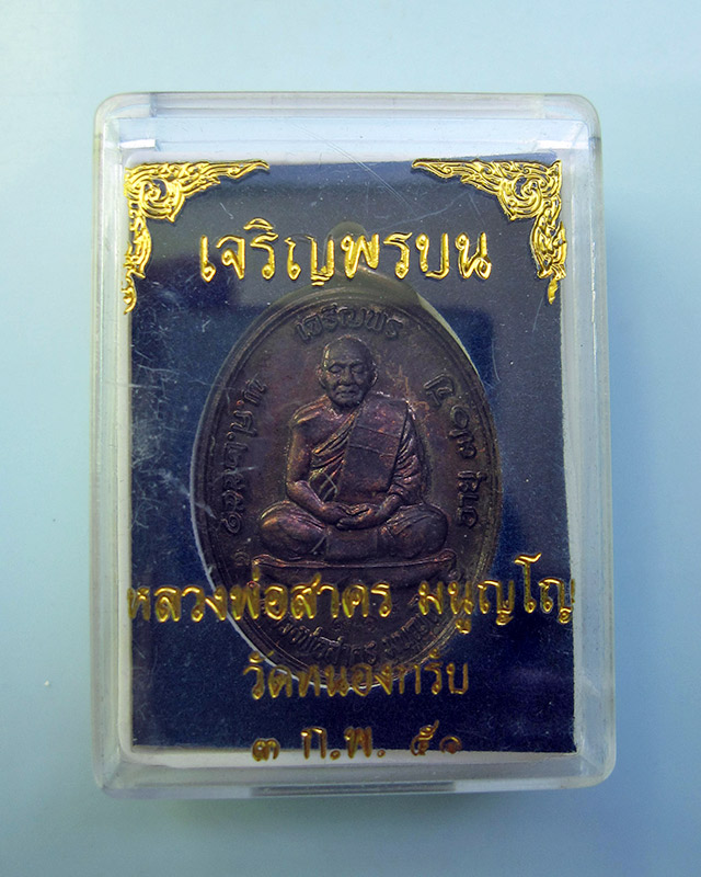 เหรียญเจริญพรบน เนื้อทองแดงรมดำ หลวงพ่อสาคร มนุญโญ วัดหนองกรับ เลข ๒๙๑๘ กล่องเดิม พ.ศ.2551