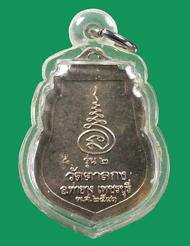 1 ใน 1659 *** เหรียญรุ่น2 หลวงพ่ออุ้น วัดตาลกง จ.เพชรบุรี ปี2541 เนื้ออัลปาก้า มีจารครับ