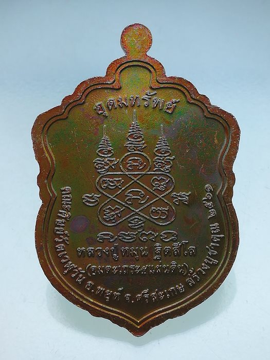 เหรียญเสมาหัวเสือ หลวงปู่หมุน ฐิตสีโล รุ่น อุดมทรัพย์ เนื้อทองแดงผิวรุ้ง หน้ากากทองทิพย์ No.8221