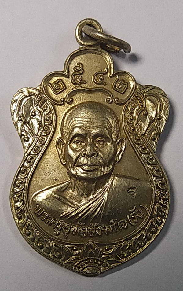 50 บาทแดง เหรียญพระครูอุทัยสังฆกิจ วัดอมฤตวารี จังหวัดอุทัยธานี ตอกโค๊ต เนื้ออัลปาก้า