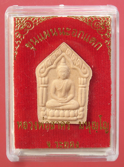 ขุนแผนนะอกแตกเนื้อผงพรายกุมาร หลวงพ่อสาคร วัดหนองกรับครับ 