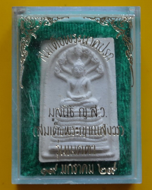 พระนาคปรกสมเด็จพระญาณสังวร 