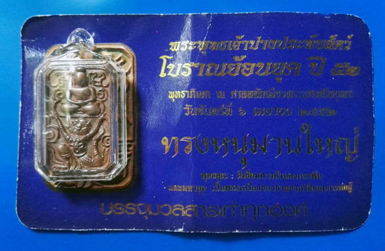 พระพุทธเจ้าปางประทับสัตว์ โบราณย้อนยุค ปี 52 รุ่น ประวัติศาสตร์  เนื้อนวะ พิมพ์ทรงหนุมานใหญ่