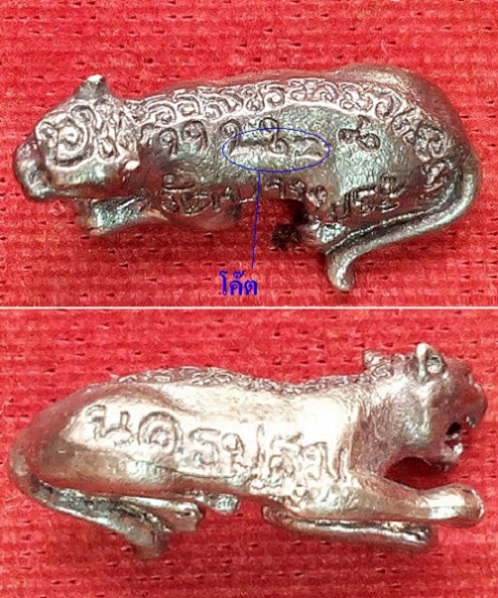 เสือหมอบรุ่น1 ไตรมาส35 เนื้อเงิน +จาร หลวงพ่อเปิ่น วัดบางพระ ปี35 ตอกโค๊ตและจารใต้ท้อง.เคาะเดียวแดง.