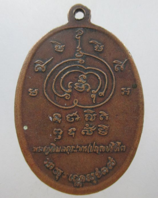 ๒๐ เหรียญหลวงปู่ศุข วัดปากคลองมะขามเฒ่า 