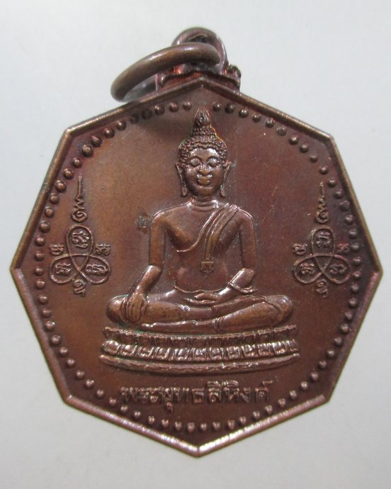 ๒๐ เหรียญพระพุทธสิหิงค์ วัดขวัญประชา จ นราธิวาส