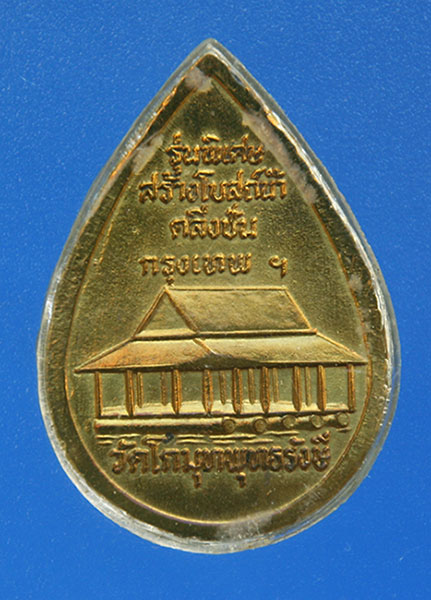 เหรียญหลวงพ่อโกมุท 