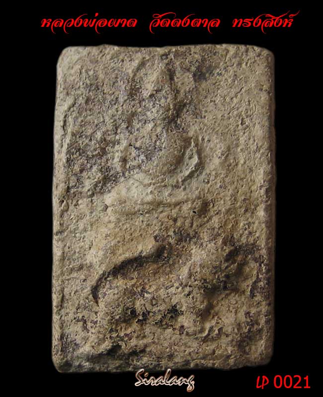 พระหลวงพ่อผาด กรุวัดดงตาล ลพบุรี พิมพ์ทรงสิงห์ เนื้อสีเทา