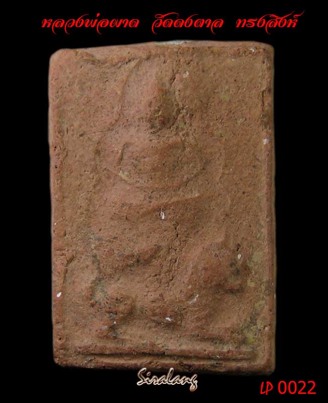 พระหลวงพ่อผาด กรุวัดดงตาล ลพบุรี พิมพ์ทรงสิงห์