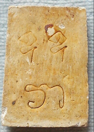 20 บาท สมเด็จองค์ใหญ่หลังยันต์