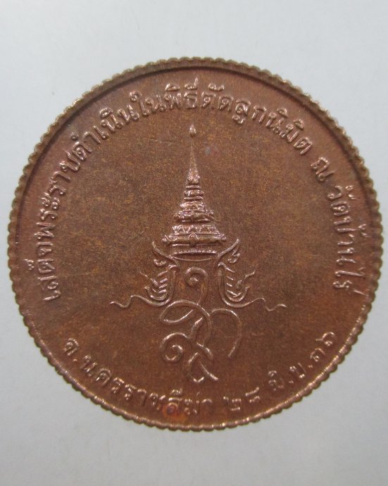๒๐ เหรียญหลวงพ่อคูณ สก