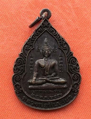 เริ่ม 10 บาท กับ เหรียญหลวงพ่อหินเขียว จ.เพชรบูรณ์   …P592