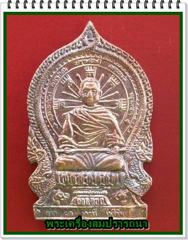เหรียญนั่งพานหลวงพ่อเณร วัดทุ่งเศรษฐี รุ่นเสาร์ห้าเงินมาห้าพันล้าน ปี 2543 หลวงปู่หมุน ปลุกเสก