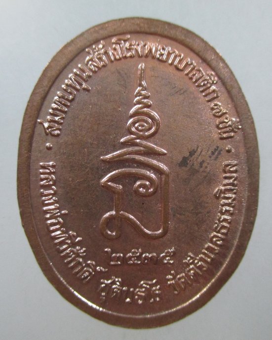 ๒๐ เหรียญ ร ๕ หลวงพ่อทวีศักดิ์ วัดศรีนวลธรรมวิมล กทม