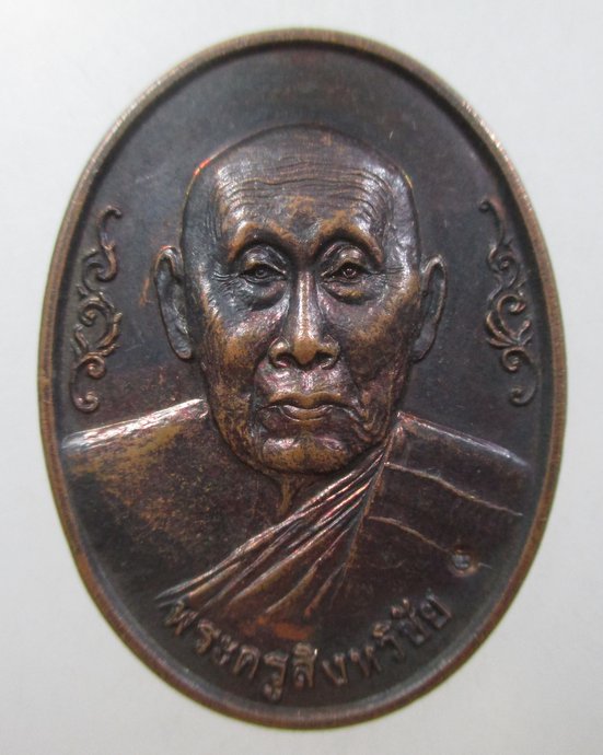 ๒๐ เหรียญพระครูสิงหวิชัย(ครูบาสิงห์) วัดฟ้าฮ่าม อ.เมือง จ.เชียงใหม่