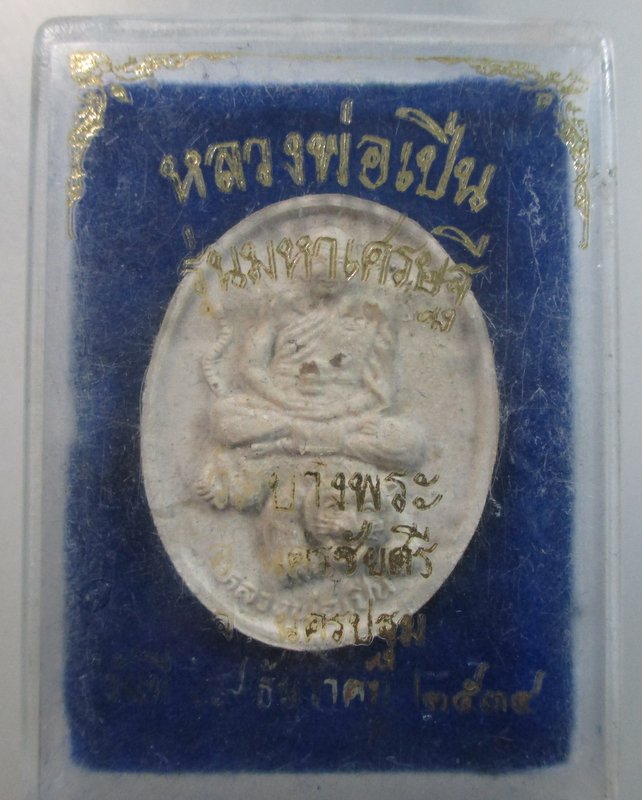 หลวงพ่อเปิ่นนั่งเสือ เนื้อผง รุ่นมหาเศรษฐี ปี34 ฝังพลอยเสก พระมีกล่องเดิม เคาะแรกครับ