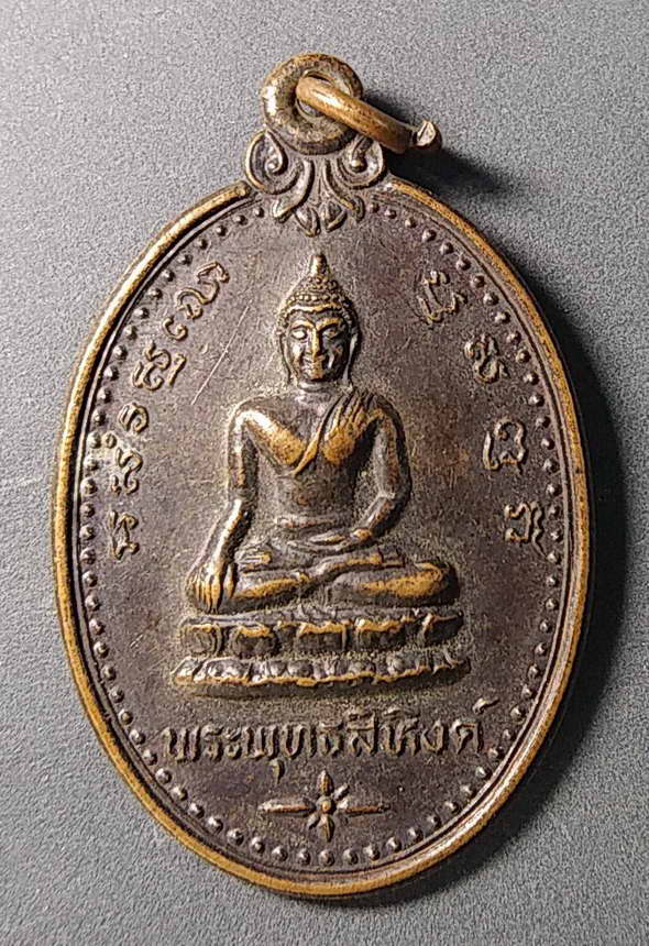 เริ่มที่ 10 บาทเหรียญพระพุทธสิหิงค์ หลังภปร. สร้างปี 2535 ในวโรกาสพระชนม์พรรษา 5 รอบ