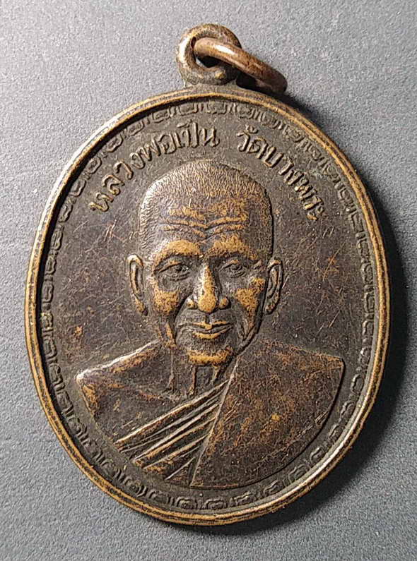 เริ่มที่ 10 บาท เหรียญหลวงพ่อเปิ่น วัดบางพระ ปี 2536