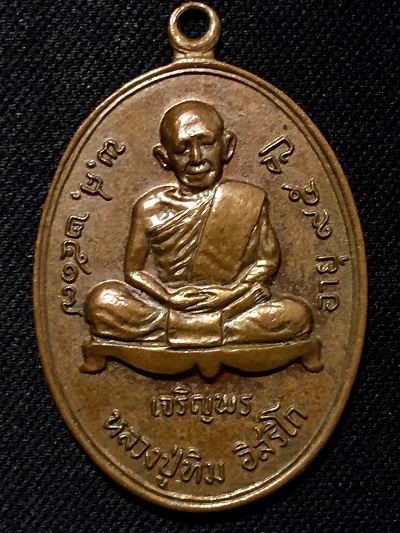 เหรียญเจริญพร ล่าง หลวงปู่ทิม อิสริโก วัดละหารไร่  อายุ ๙๕ ปี  พ.ศ. ๒๕๑๗  ที่ระลึกสร้างศาลาการเปรียญ