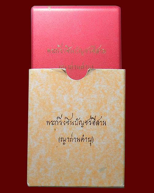 พระกริ่งชินบัญชรอีสาน หลวงปู่คำบุ วัดกุดชมภู อุบลราชธานี เนื้อทองคำ หมายเลข26 เปิดที่ราคาจองครับ