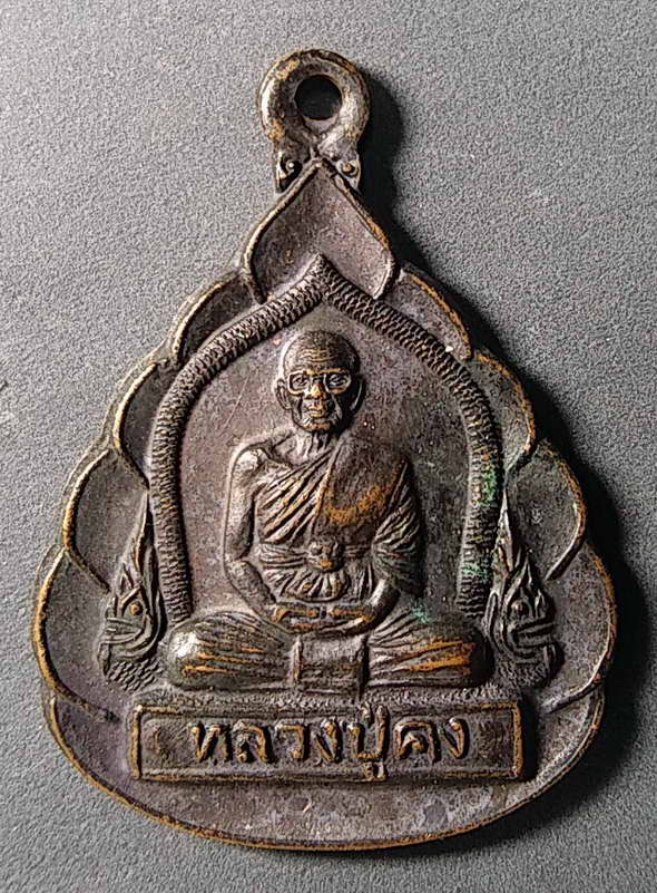 เริ่มที่ 10 บาทเหรียญหลวงปู่คง วัดตะคร้อ อำเภอคง จังหวัดนครราชสีมา สร้างปี 2542