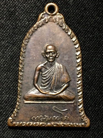 หลวงพ่อเกษม เขมโก  เหรีญยศิริมงคล  ที่ระลึกสมทบทุนสร้างศาลาเจ้าแม่สุชาดา  พ.ศ. ๒๕๑๖