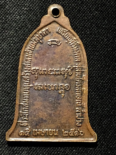 หลวงพ่อเกษม เขมโก  เหรีญยศิริมงคล  ที่ระลึกสมทบทุนสร้างศาลาเจ้าแม่สุชาดา  พ.ศ. ๒๕๑๖