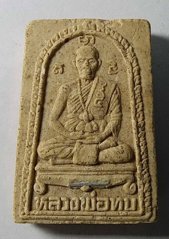 เริ่มที่ 10 บาทพระสมเด็จ หลังรูปเหมือน หลวงพ่อทบ ฝังตะกรุด