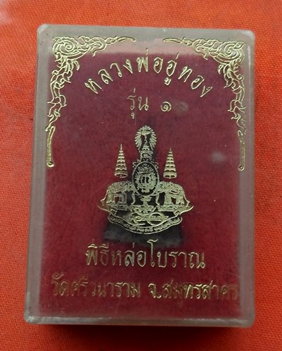 1เริ่ม 10 บาท กับ หลวงพ่ออู่ทอง จ.สมุทรสาคร   …M536