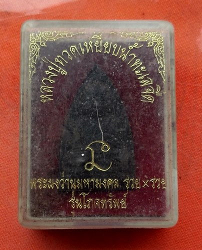 1เริ่ม 10 บาท กับ พระผงหลวงปู่ทวด …M531