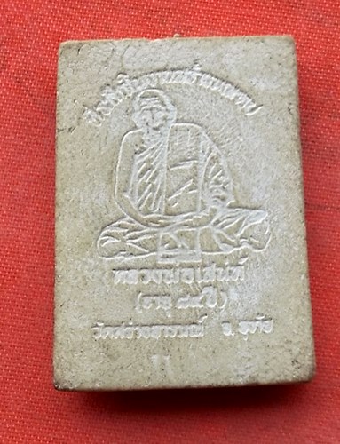 1เริ่ม 10 บาท กับ สมเด็จหลวงพ่อเสน่ห์ วัดสว่างอารมณ์…M530