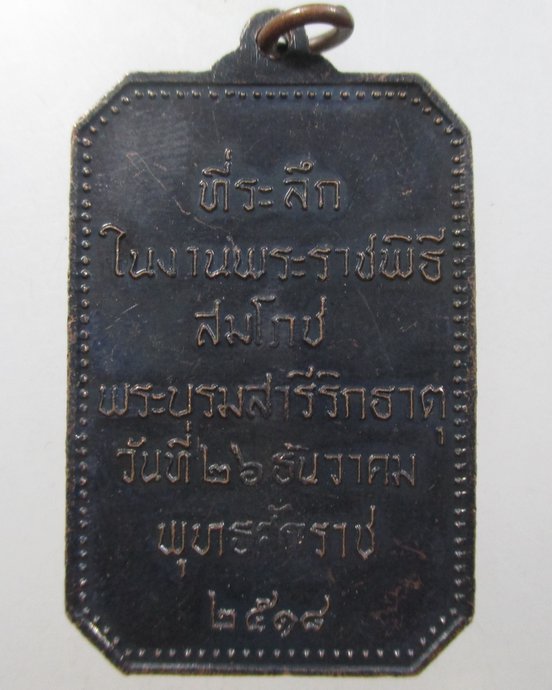๒๐ เหรียญพระธาตุพนม ปี๑๘