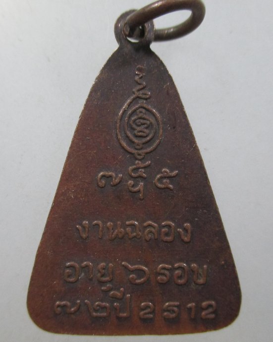 ๒๐ เหรียญหลวงพ่อบุญมี วัดเขาสมอคอน ปี 2512