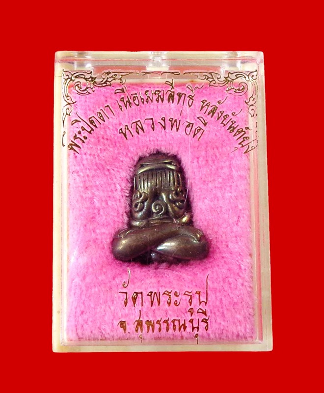 พระปิดตายันต์ยุ่งหลวงพ่อดี วัดพระรูปรุ่นแรก กล่องเดิม