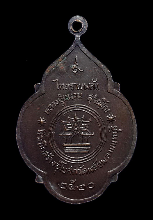 เหรียญหลวงปู่แหวน วัดดอยแม่ปั๋ง จ.เชียงใหม่ ที่ระลึกสร้างอุโบสถวัดพลับพลา นนทบุรี ปี20 