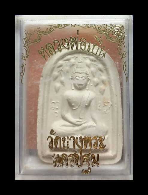 พระผงปรกโพธิ์สะดุ้งกลับ หลวงพ่อเปิ่น วัดบางพระ จ.นครปฐม ปี35 