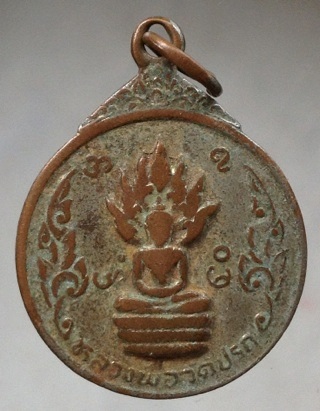 เริ่มที่10บาท เหรียญหลวงพ่อวัดปรก วัดปรก ยานนาวา กรุงเทพฯ ปี2523 เนื้อทองแดง #2
