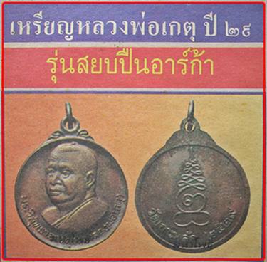 **วัดใจ**เหรียญกลม รุ่นสยบปืนอาก้า หลวงพ่อเกตุ วัดเกาะหลัก หลังยันต์ ปี ๒๕๒๙**ประสบการณ์ดี สวยๆ