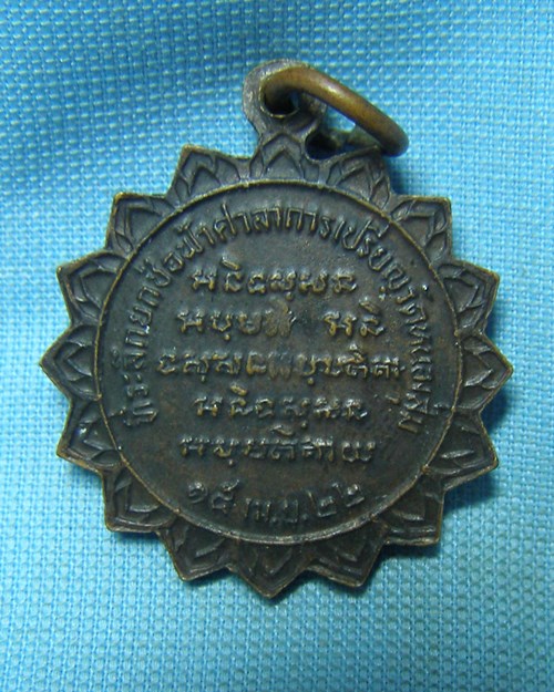 เหรียญจักรหลวงพ่อจวน ปี22 วัดหนองสุ่ม จ.สิงห์บุรี (ที่ระลึกยกช่อฟ้าศาลาการเปรียญว้ดหนองสุ่ม)