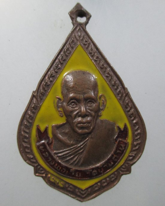 ๒๐ เหรียญหลวงพ่อเอีย วัดบ้านด่าน ปี๑๘