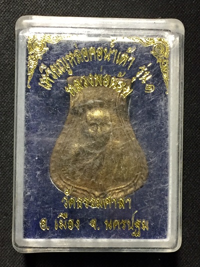 เหรียญหล่อคอน้ำเต้า  รุ่น๑  หลวงพ่อน้อย  วัดธรรมศาลา