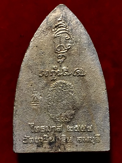 พระหล่อพิมพ์เตารีดหลวงพ่อเพี้ยน  วัดเกริ่นกฐิน   "เมตตาบารมี"   ไตรมาส ๒๕๕๔