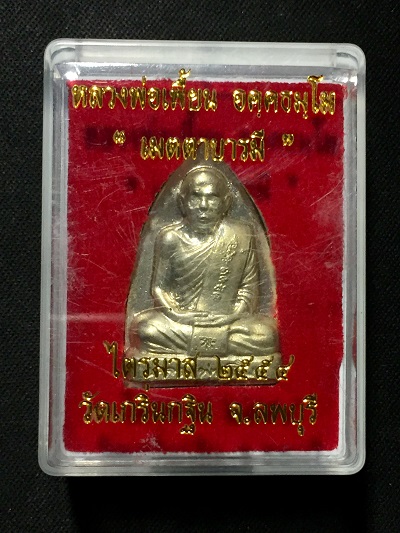 พระหล่อพิมพ์เตารีดหลวงพ่อเพี้ยน  วัดเกริ่นกฐิน   "เมตตาบารมี"   ไตรมาส ๒๕๕๔